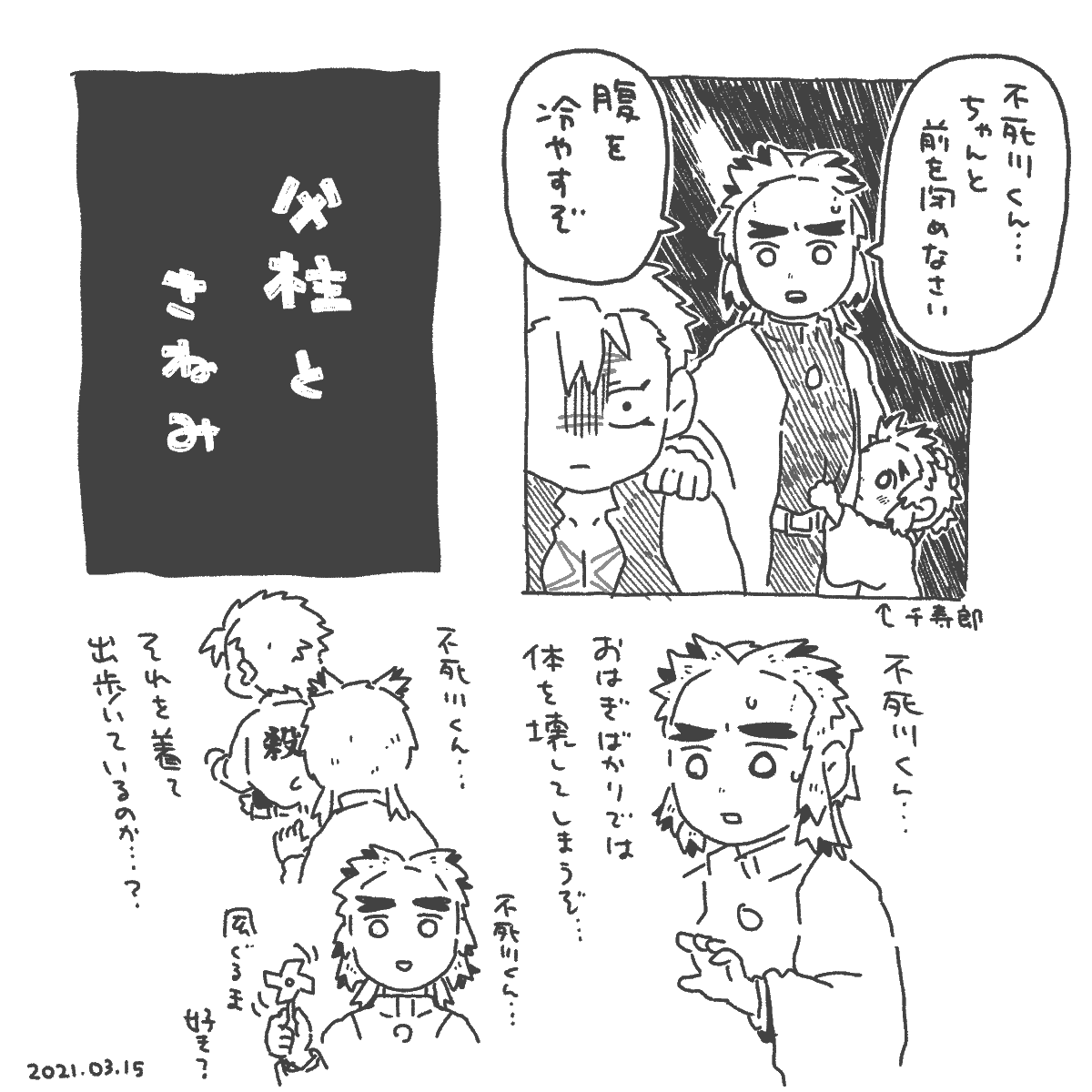 実弥に構わずにいられない煉獄家 