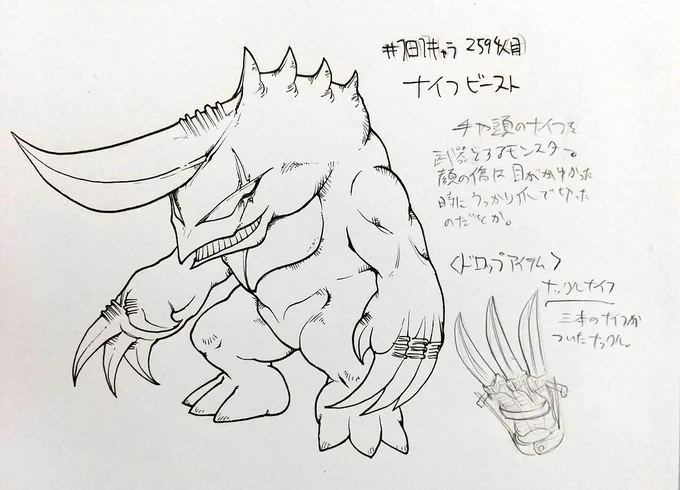 #1日1キャラ 2594人目
ナイフビースト…刃物系モンスター 