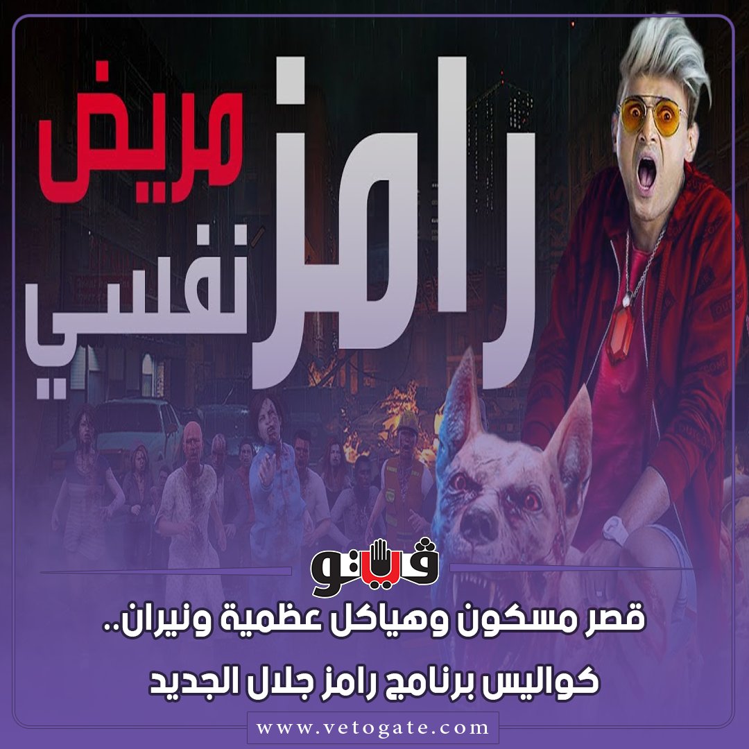 فيتو قصر مسكون وهياكل عظمية ونيران.. كواليس برنامج رامز جلال الجديد شاهد