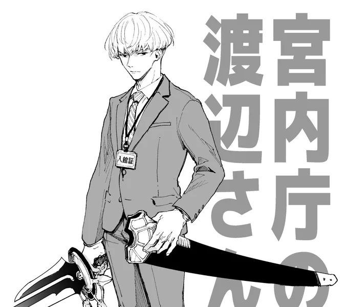 イベントが終わっても宮内庁の渡辺さんの幻覚が鮮明すぎてだな……一度は描いておかないとと思いまして! 
