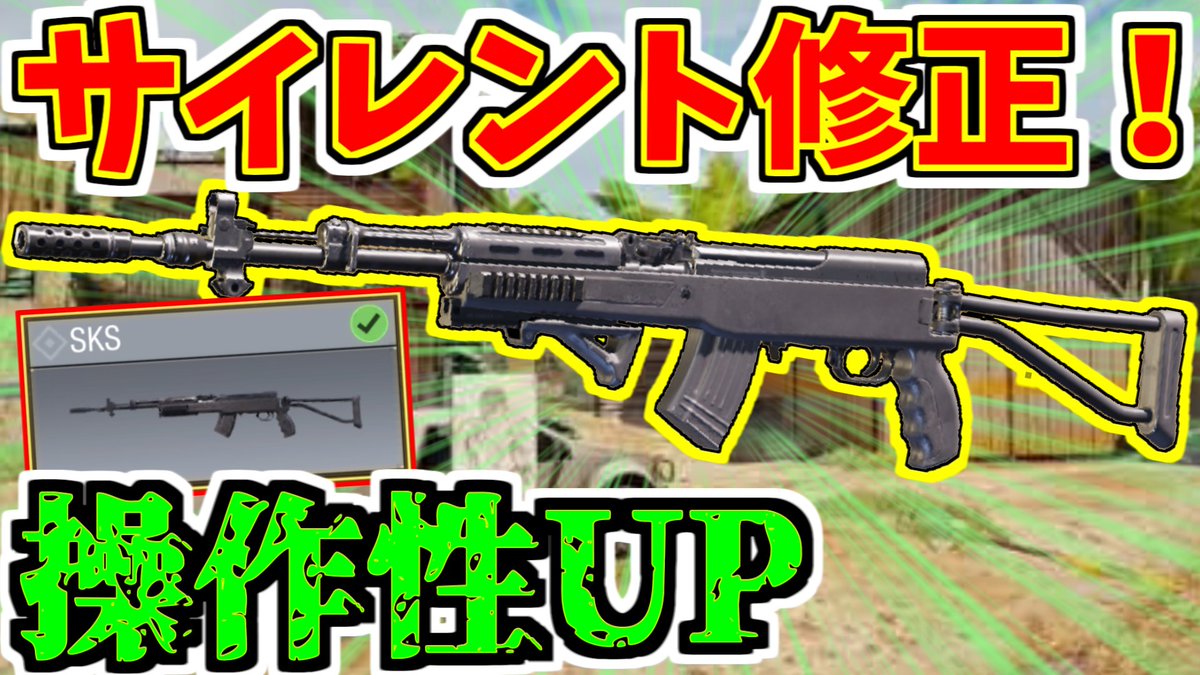 Uzivatel たかまる Youtube人突破 Na Twitteru Codmobile Sks サイレント修正 Codモバイル Sksサイレント修正で操作性up 近 中 遠距離立ち回り万能タイプの 最強武器になりました ココからyoutube