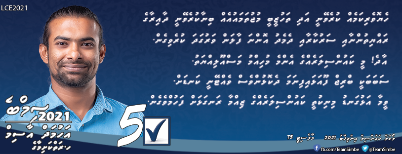 TeamSimbe's tweet photo. Ahmed Asim - Candidate No. 5️⃣ ✅  Henveyru Hulhangu
#LCE2021 #HenveiruHulhangu #CandidateNo5 #AhmedAsim #Simbe2020  #Simbe2021 #VoteSimbe #MaleCity05 #IndependentCandidate2021 #Henveiru #Elections2021 #MaldivesLocalElections2021 #HenveyruHulhangu #voteforsimbe5 https://t.co/2OqRTwxn8G