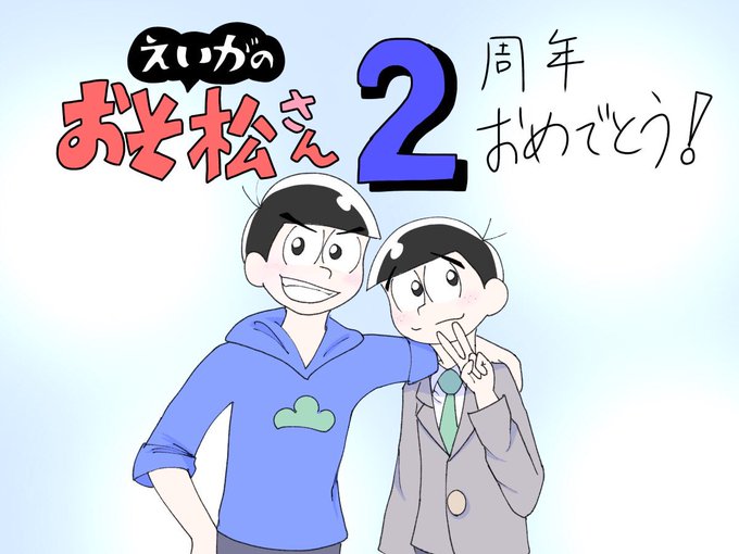 映画のおそ松さん公開記念日のtwitterイラスト検索結果