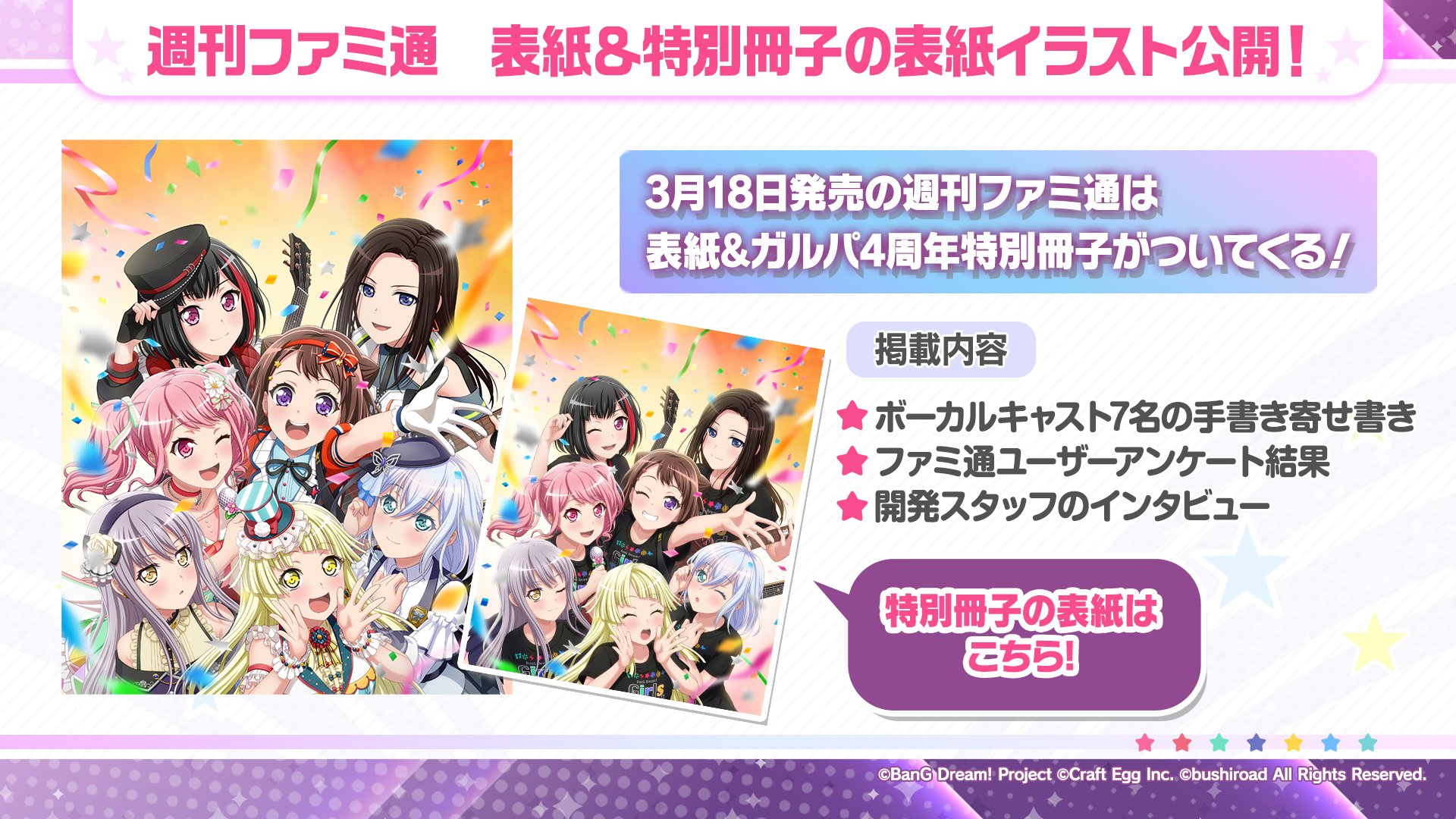 バンドリ ガールズバンドパーティ Pa Twitter 速報 3月18日発売 週刊ファミ通 の表紙 ガルパ4周年特別冊子の表紙イラストを初公開 全36pの特別冊子では ボーカルキャストの手書き寄せ書きや開発スタッフのインタビューなど 盛りだくさん ガルパ特番超