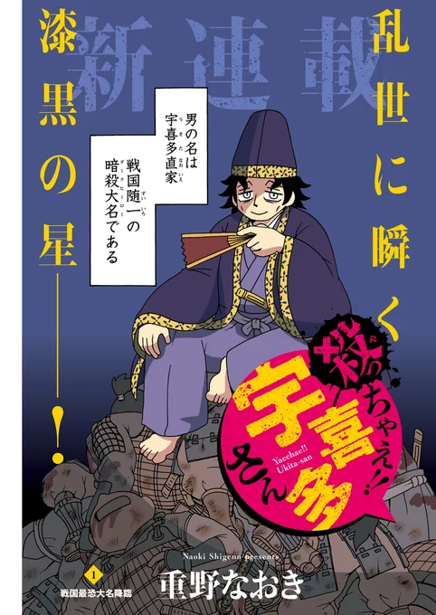 4コマの単行本は月刊誌だと1年半くらいかかるので宇喜多さんも雑兵めしも単行本化は気長にお待ちください。#殺っちゃえ宇喜多さん  #雑兵めし物語 