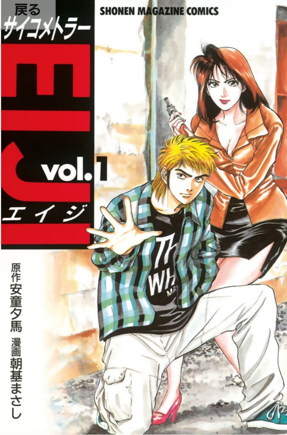 つじくん マンガ大好き芸人 11 サイコメトラーeiji 犯人をアリバイやトリックを解いて追い詰めるんじゃなく 犯人自体の思念を集めて特定するミステリーなのが新しかった 豹変する犯人が恐ろしい 笑う死体 テロリストの挽歌 は悲しくてとても