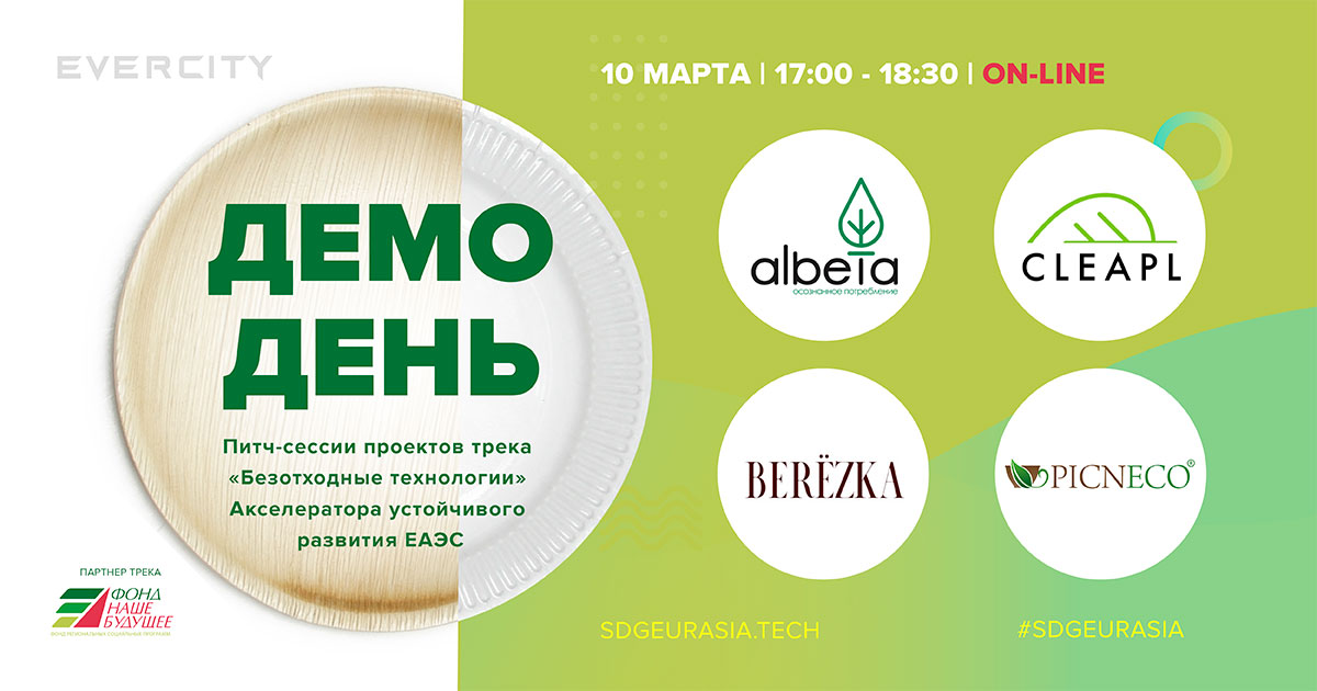 russian_carbon's tweet photo. Четыре компании защитили проекты в сфере безотходных технологий на Демо-дне Акселератора Устойчивого Развития https://t.co/JlR9iaEGoO Благодарим экспертов и партнеров!
#zerowaste #climatechange #digitalsdgaccelerator #sdgs #accelerator #biotech #impact #sdgeurasia #sustainability https://t.co/Uhb5AUVE7g