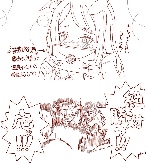 ウマ娘のくじ引きイベントで「温泉旅行券」が当たった時は毎回コレ。 