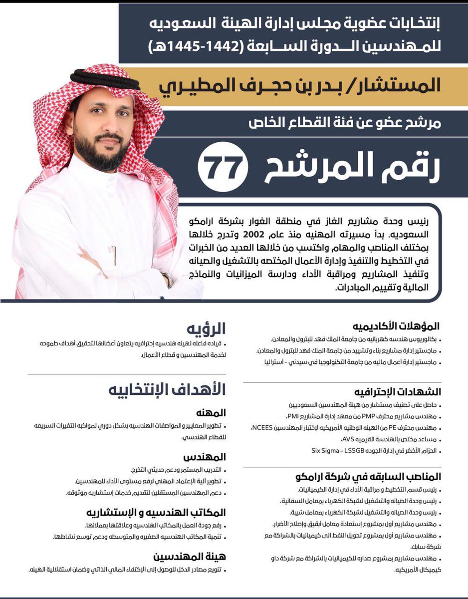 <a href="/Eng_Council/">الهيئة السعودية للمهندسين</a> أعزائي المهندسين والمهندسات
أقدم لكم برنامجي الإنتخابي وكلي ثقه بالله أولاً ثم بدعمكم بالإنتخابات المقبله لعضوية مجلس إدارة هيئة المهندسين السعوديين.
سأبذل قصارى جهدي لتوظيف الخبرات والموارد لنهضة القطاع الهندسي وتوفير البيئه اللازمه لنمو الشركات الهندسيه بشكل إحترافي وتنافسي.