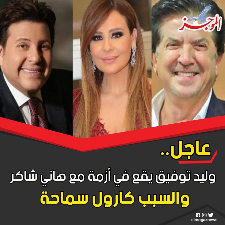 وليد توفيق يقع في أزمة مع هاني شاكر والسبب كارول سماحة شاهد من هنا