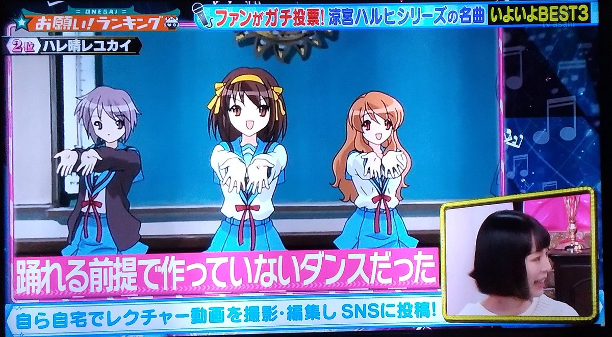 Uzivatel くろみつ W Na Twitteru あぁ お願いランキングがハルヒ曲特集だった 途中からになってしまった 1位はgod Knows でした 納得の1位 ハレ晴レユカイは踊れる前提では作っていなかった 平野綾さん直接の解説 ハルヒ曲はどれも好きよ 高校生
