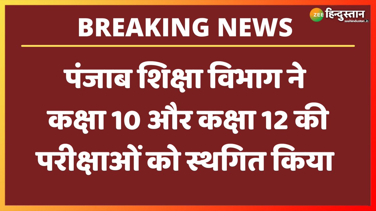 Punjab शिक्षा विभाग ने कक्षा 10 और कक्षा 12 की परीक्षाओं को स्थगित कर दिया है। ये परीक्षाएं पहले 22 मार्च और 9 अप्रैल के बीच होने वाली थी.
अब कक्षा 10वीं की परीक्षाएं 4 मई से 24 मई के बीच होगी और कक्षा 12 की परीक्षाएं 20 अप्रैल से 24 मई के बीच कराई जाएगी

#PunjabEducation