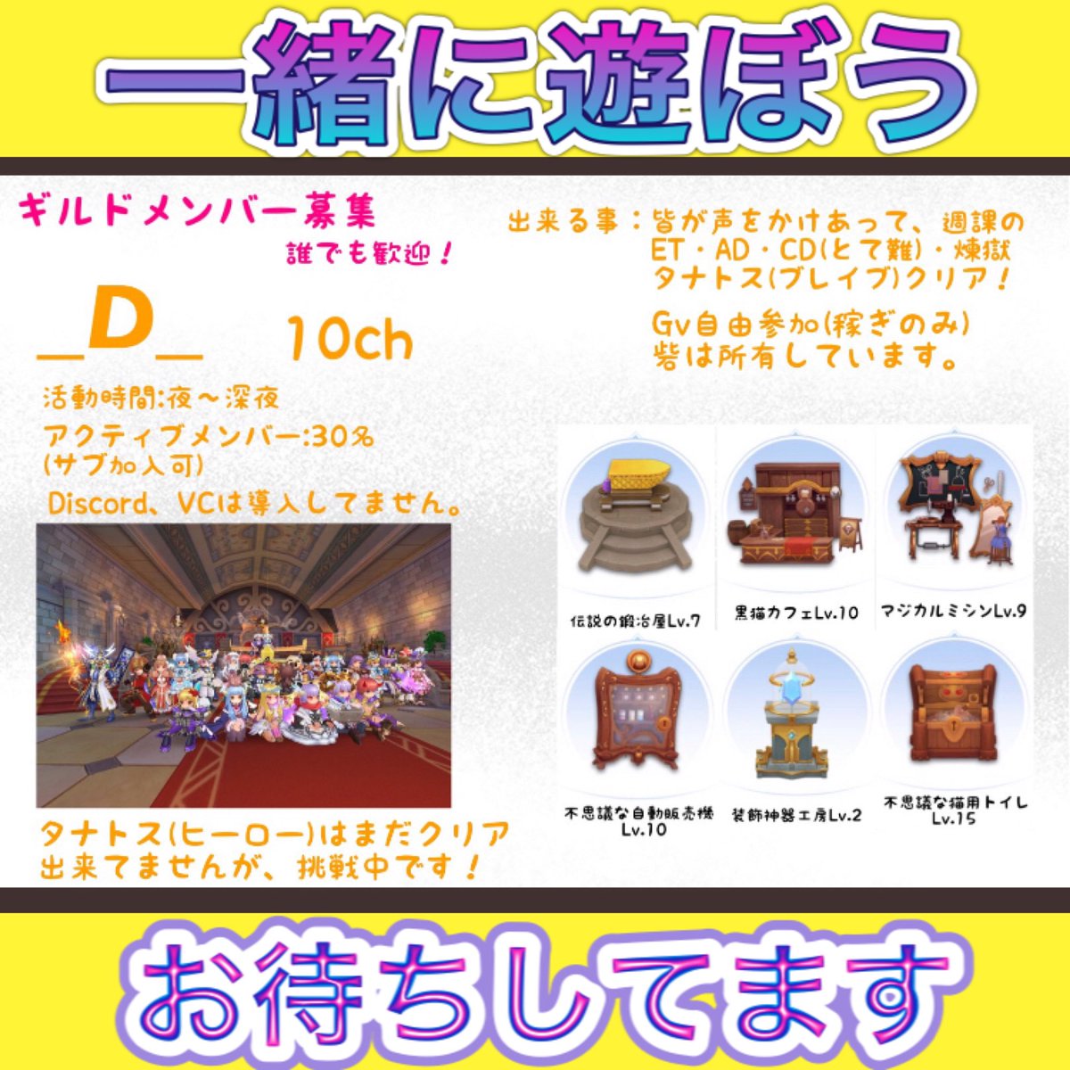 Rioa ギルドメンバー募集中です 週課を頑張りたい 声をかけたいけどなかなか話せない エンジョイ遊びたい ひま お話大好き などなど そんなあなた ゚ ゚ ノ まずは気軽に遊びに来て下さい 体験大歓迎です お待ちしてます D Rioa ギルドメンバー募集中です 週課を頑張りたい 声をかけたいけどなかなか話せない エンジョイ遊びたい ひま お話大好き などなど そんなあなた ゚ ゚ ノ まずは気軽に遊びに来て下さい 体験大歓迎です お待ちしてます D