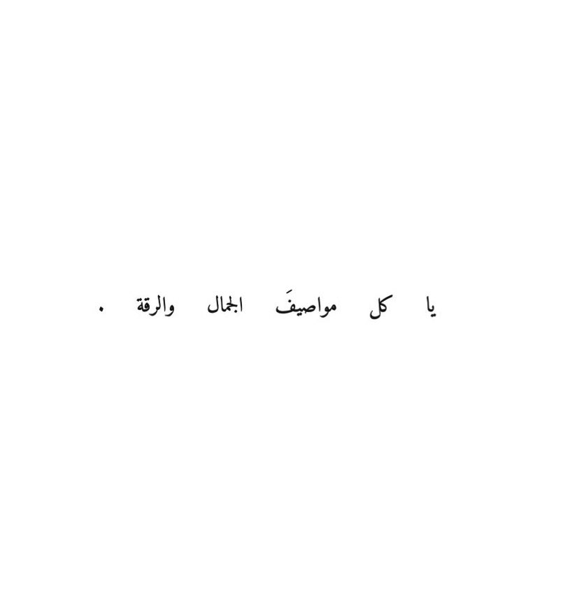 "يا بنت النور ، يا دواوين البدر و الهامه .. 🤍