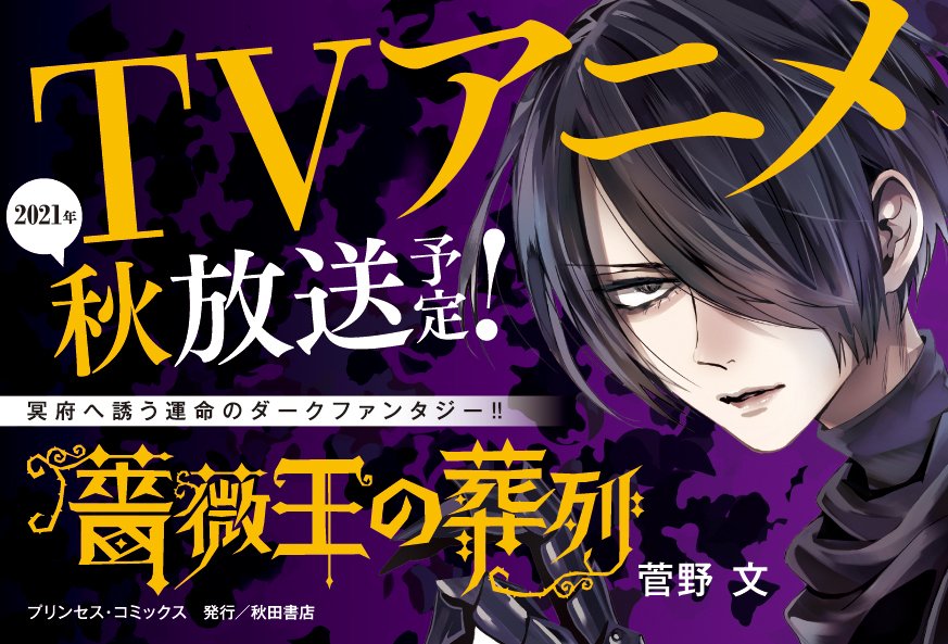 تويتر 薔薇王の葬列 アニメ化決定 على تويتر 薔薇王の葬列 Tvアニメ21年秋放送予定 T Co C1ul2qd70a تويتر 薔薇王の葬列 アニメ化決定 على تويتر 薔薇王の葬列 Tvアニメ21年秋放送予定 T Co C1ul2qd70a