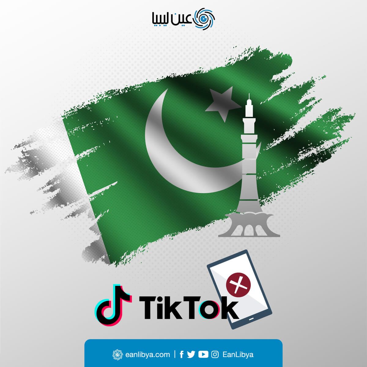 باكستان تقوم بحظر تطبيق تيك توك وتصفه بالمفسد لأخلاقيات المجتمع