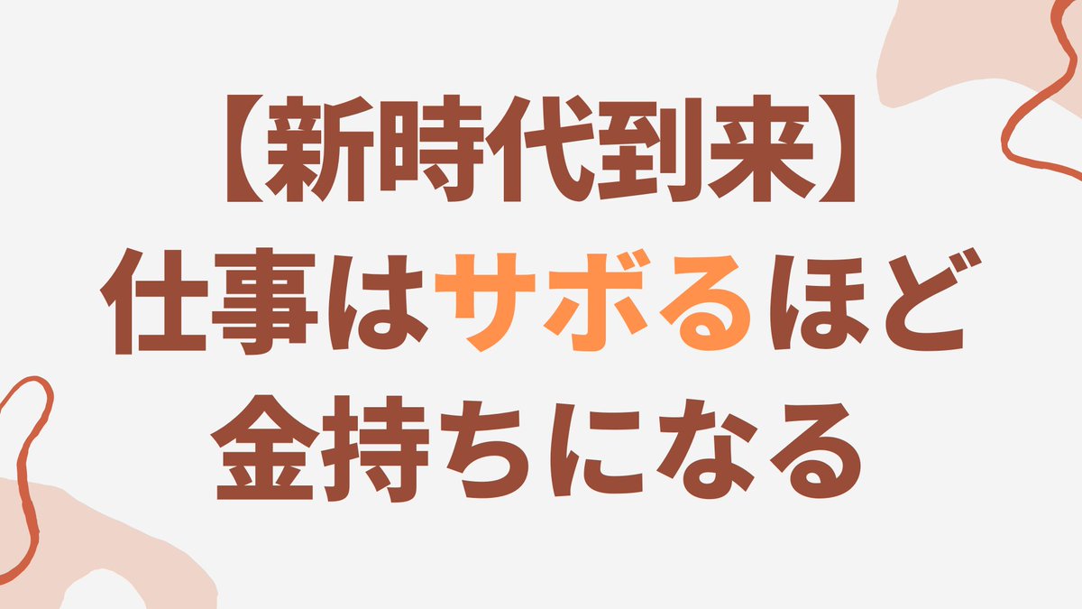 マコレボ 今日のブログは 新時代到来 仕事はサボるほど金持ちになる テクノロジーの進化によって変わったこと ノウハウに価値がなくなった ルーティンワークはすぐに自動化される 仕事の自動化を進めます T Co S7cydcqpu9 マコなり社長