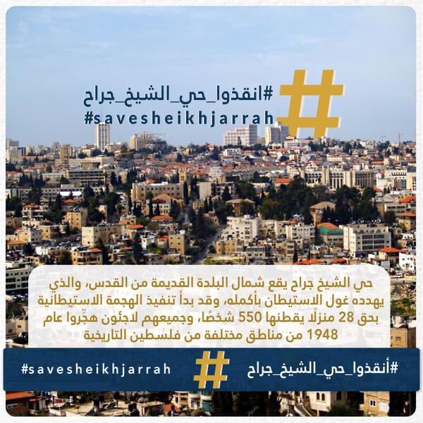 moejuber's tweet photo. حي الشيخ جراح شمال القدس
500 فرد مهدد بالتهجير من قبل قوات الاحتلال
الاردن مطالبة بتسليم اوراق ثبوتية لملكية الارض لاهالي الشيخ جراح
#انقذوا_حي_الشيخ_جراح
#savesheikhjarrah
#انقذوا_الشيخ_جراح https://t.co/4SboPM35k5