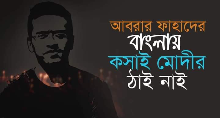 MiaziAmran's tweet photo. আবরার ফাহাদের বাংলায়
কসাই মোদীর ঠাই নাই।
#ResistModi
#ModiNotWelcome
#GoBackModi https://t.co/I3CzKDcUfJ