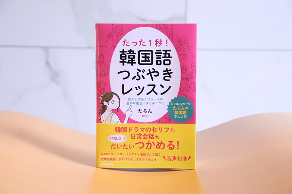青春出版社 3月の新刊 インスタのフォロワー7 5万人超えの大人気韓国語講師が初の書籍を刊行 あのドラマやあの歌で聞いたことある表現がいっぱい 思わずつぶやきたくなるフレーズ集めました たった1秒 韓国語つぶやきレッスン 著 たろん