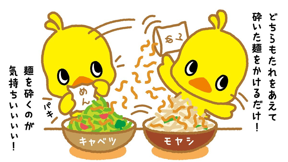 「「チキンラーメンサラダ」 」|チキンラーメン ひよこちゃんのイラスト