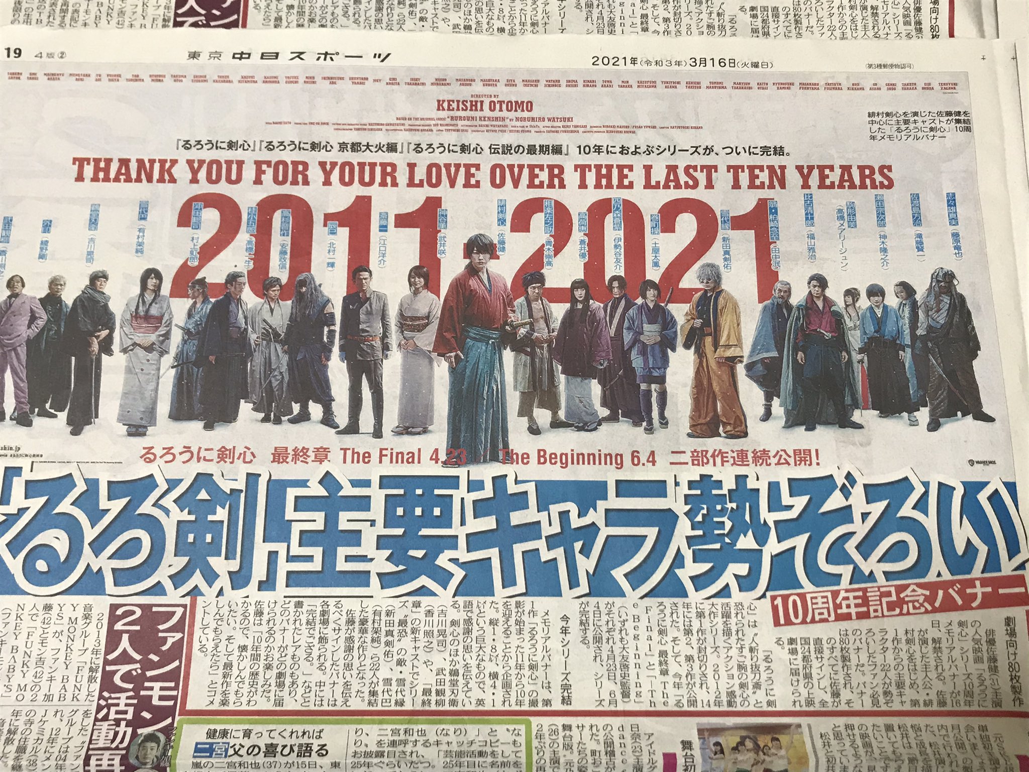さく 東京中日スポーツ購入 嬉しすぎる るろうに剣心10thanniversary メモリアルバナー 佐藤健 T Co Lpllpeylag Twitter