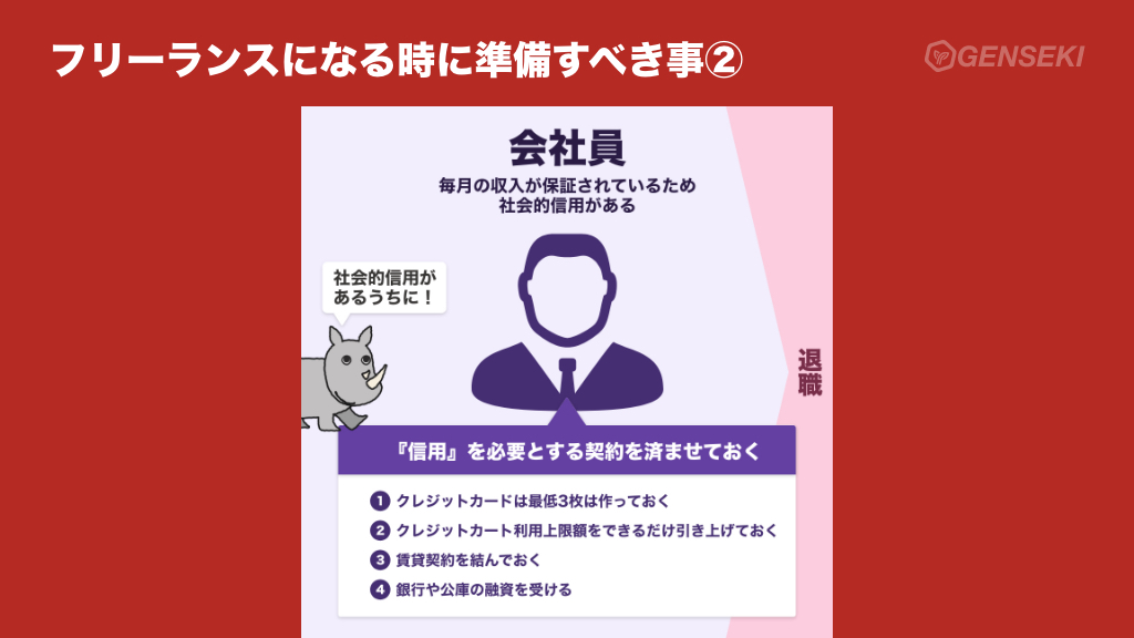 アオキ 図解デザイナー 仕事獲得ができるクリエイターsns Genseki 運営中 On Twitter フリーランスになる時に準備すべき事 フリーランスになりたての頃は信用が低下し クレカや賃貸 契約 借り入れができなくなったりするなどの弊害がある為 退職前に予め