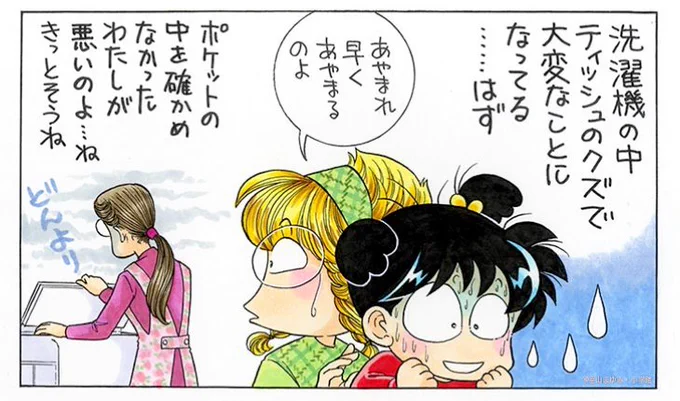 しまったあ、ポケットにティッシュ入れたまま洗濯機に放りこんじゃった。 