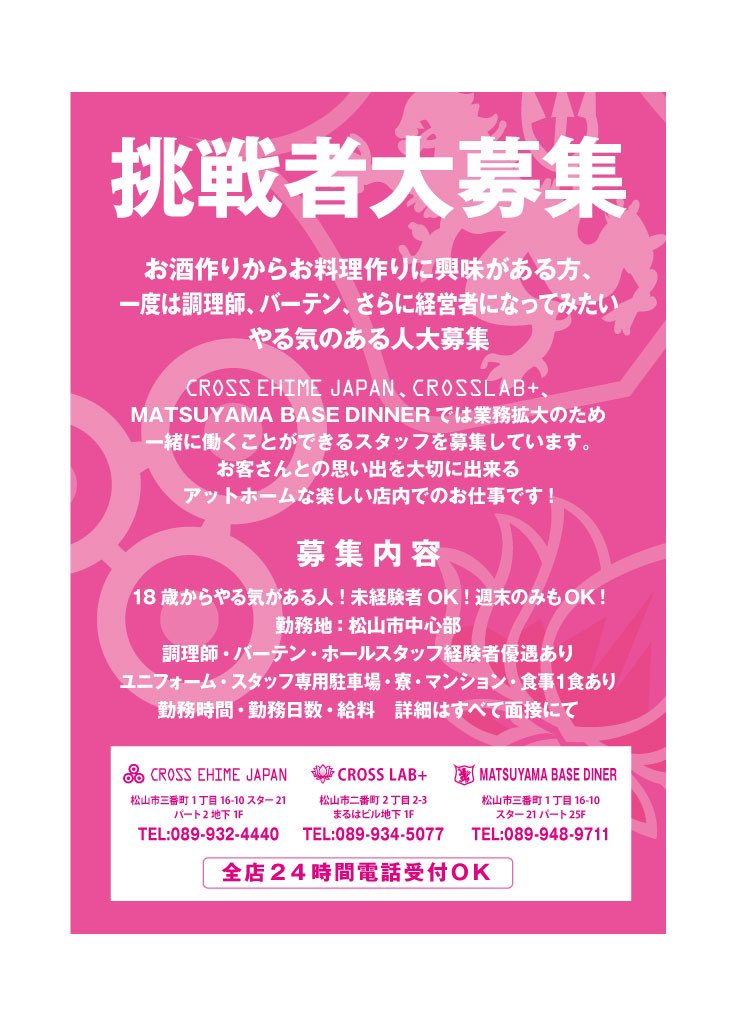 CROSSLAB1's tweet image. スタッフ大募集

#愛媛県BAR
#松山市BAR
愛媛BAR
松山BAR