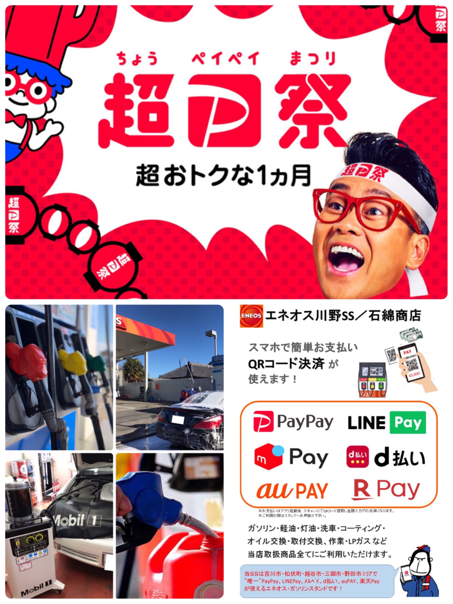 تويتر エネオス川野ss 有 石綿商店 Paypay メルペイ D払い Auペイ Lineペイ使える 埼玉 على تويتر 超paypay祭 対象店 ガソリン 灯油 洗車 オイル交換などの代金をpaypayでお支払い頂けます 超paypay祭 最大1000円相当 戻ってくるキャンペーン