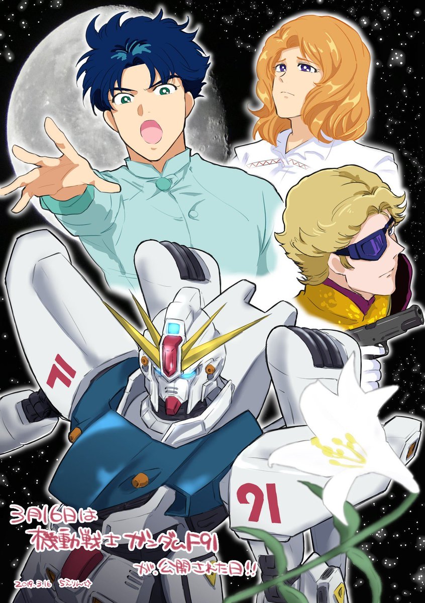 #3月16日は機動戦士ガンダムF91が公開された日なのでF91関連の画像貼ってお祝いする

タグお邪魔します!? 