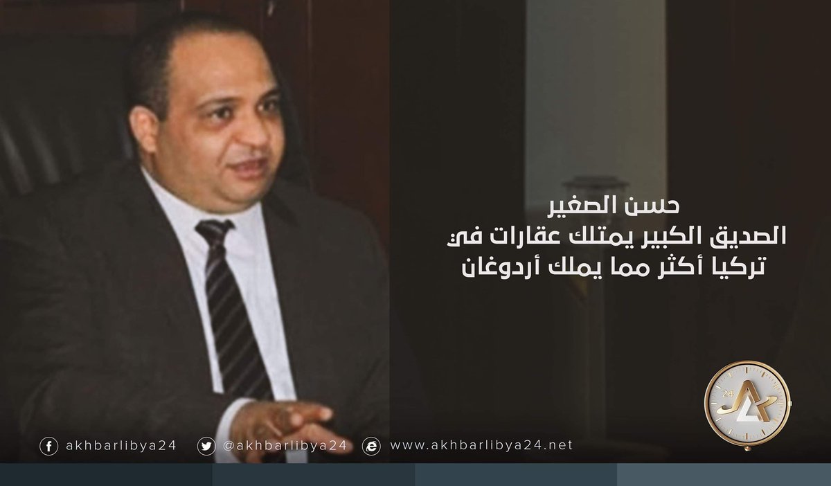 حسن الصغير الصديق الكبير يمتلك عقارات في تركيا أكثر مما يملك أردوغان! ليبيا