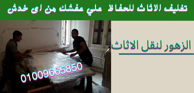 شركات نقل الاثاث بمدينة نصر نقل الاثاث بمدينة نصر يتم باحترافية شديدة مع التغليف التام لاثاث منزلك