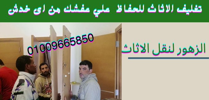 شركات نقل الاثاث فى حلوان شركات نقل الاثاث فى حلوان توفر لك جميع خدمات النقل و الخدمة الاولى فى النقل هى فك و تغليف الاثاث