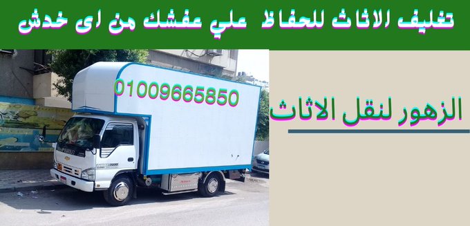 شركات نقل الاثاث باكتوبر شركات نقل الاثاث فى اكتوبر توفر لك السيارات المجهزة لنقل و تغليف الاثاث من الباب الى الباب للحفاظ على منقولاتك