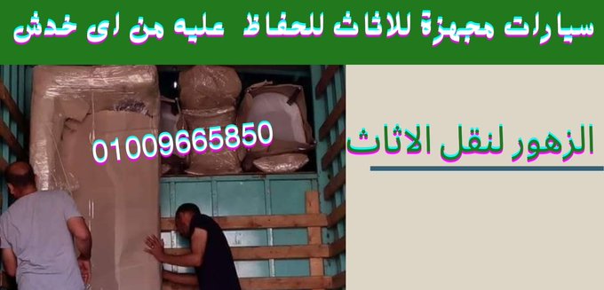 شركة نقل اثاث بالمقطم السيارات المجهزة متوفرة فى شركة نقل اثاث بالمقطم و التى تحافظ على الااثاث من اى خدش