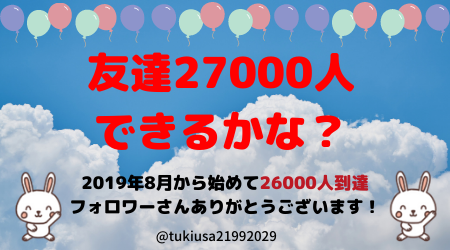 tukiusa21992029's tweet photo. 1年と8ヶ月で26000人👫
フォローありがとう🙇‍♀️

フォロワー27000人目標です😀
まだまだ友達ほしいな😆

🙇‍♀️お願い🙇‍♀️
✅このツイートをRT
✅フォロー

🎀お礼🎀
🧡固定ツイートのRTか
🧡あなたのIDを私がつぶやく
🧡フォロバ
🧡いいね

🆖エロ垢、あやしい垢❌

#拡散希望
#RTでフォロバ
#RT企画 https://t.co/AONLFlcqmk