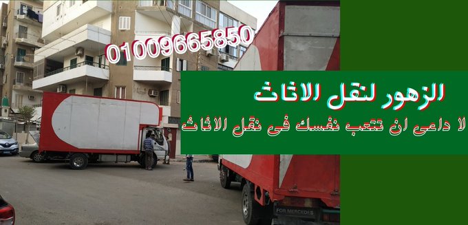 شركات نقل الاثاث بالتجمع الخامس شركات نقل الاثاث بالتجمع بتقولك لا داعى ان ترهق و تتعب نفسك فى عملية النقل احنا وفرنا لك معدات حديثة