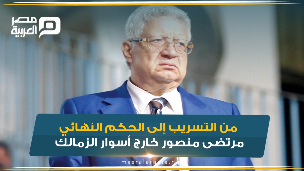 من «التسريب» إلى «الحكم النهائي».. مرتضى منصور خارج أسوار الزمالك للمزيد