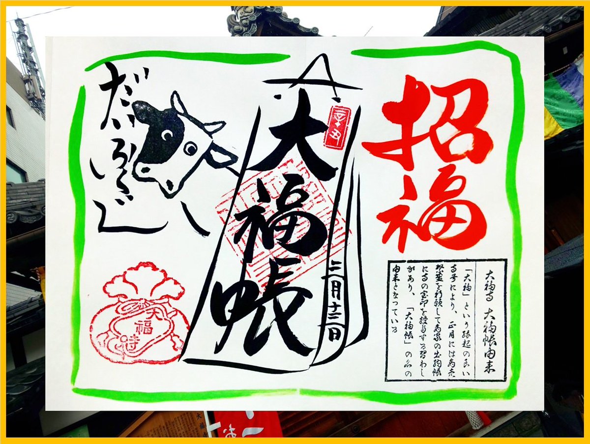 和さん歩 かずさんぽ 直書き御朱印 大福帳 瑠璃光山利生院 大福寺 京都市中京区麸屋通二条上ル 布袋屋町498番地 京都 中京区 瑠璃光山利生院 大福寺 天台宗 御朱印 菩提薬師 菩提薬師如来 布袋尊 元三大師 千手四十臂 千手観音