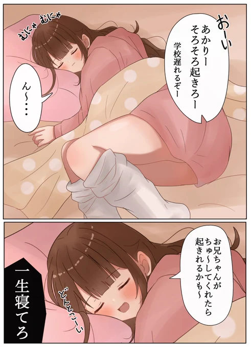 簡単には起きない妹ちゃん 