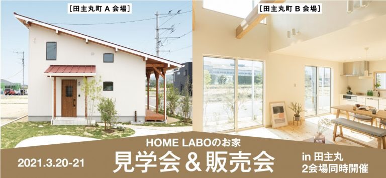 株式会社ホームラボ 福岡 佐賀の注文住宅 3 21予約制 ホームラボのお家 5会場同時 完成見学会 販売会 In 久留米市田主丸 2棟同時公開 詳しくはこちら T Co Hof5gbvnby 株式会社ホームラボ 福岡 佐賀の注文住宅 3 21予約制 ホームラボのお家 5会場同時 完成見学会 販売会 In 久留米市田主丸 2棟同時公開 詳しくはこちら T Co Hof5gbvnby