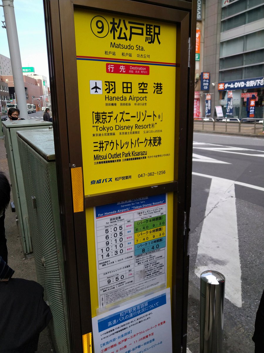 おけら 松戸駅西口9番0950発の小湊鐵道木更津230あ5002運行の三井アウトレットパーク木更津行きへ乗車15名ほど 小湊鐵道は 千葉県内の事業者ですが 松戸市内への運行はこれが初めて おけら 松戸駅西口9番0950発の小湊鐵道木更津230あ5002運行の三井アウトレットパーク木更津行きへ乗車15名ほど 小湊鐵道は 千葉県内の事業者ですが 松戸市内への運行はこれが初めて