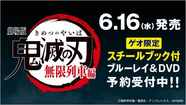 ゲオ Geo 劇場版 鬼滅の刃 無限列車編 本日より予約開始 ゲオ限定 スチールブック付 ブルーレイ Dvd発売決定 完全生産限定版 通常版も予約受付中 炭治郎 達の物語を自宅で楽しもう 詳細は T Co Ftk5wpqpby 劇場