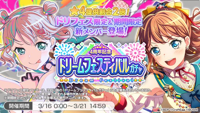 ドリフェス 4ミラクルチケットで交換できるドリームフェスティバル限定メンバーラインナップ バンドリ ガルパ ドリフェス 4ミラクルチケットで交換できるドリームフェスティバル限定メンバーラインナップ バンドリ ガルパ