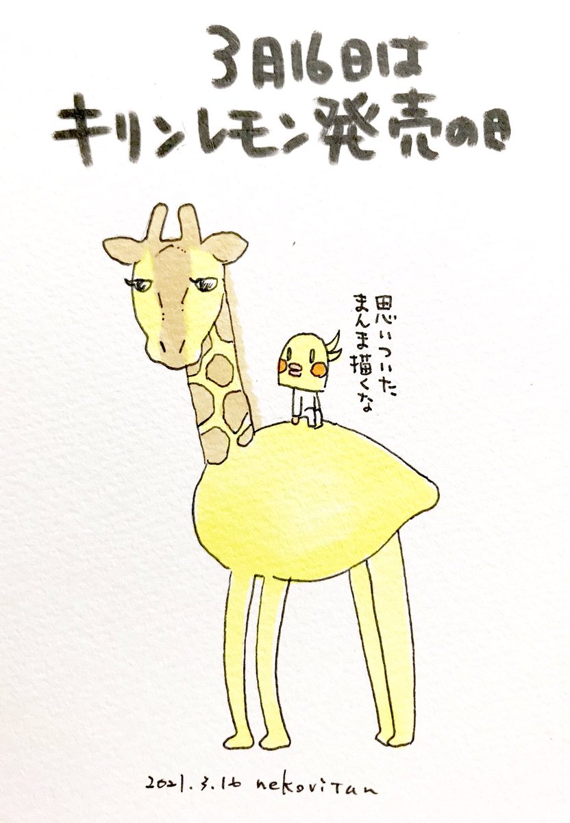 馬と鹿スタンプの中の人 ネコビタン 3月16日のオカメ 今日は何の日 日めくり怪人 キリンレモン発売の日 馬と鹿スタンプの中の人 ネコビタン 3月16日のオカメ 今日は何の日 日めくり怪人 キリンレモン発売の日