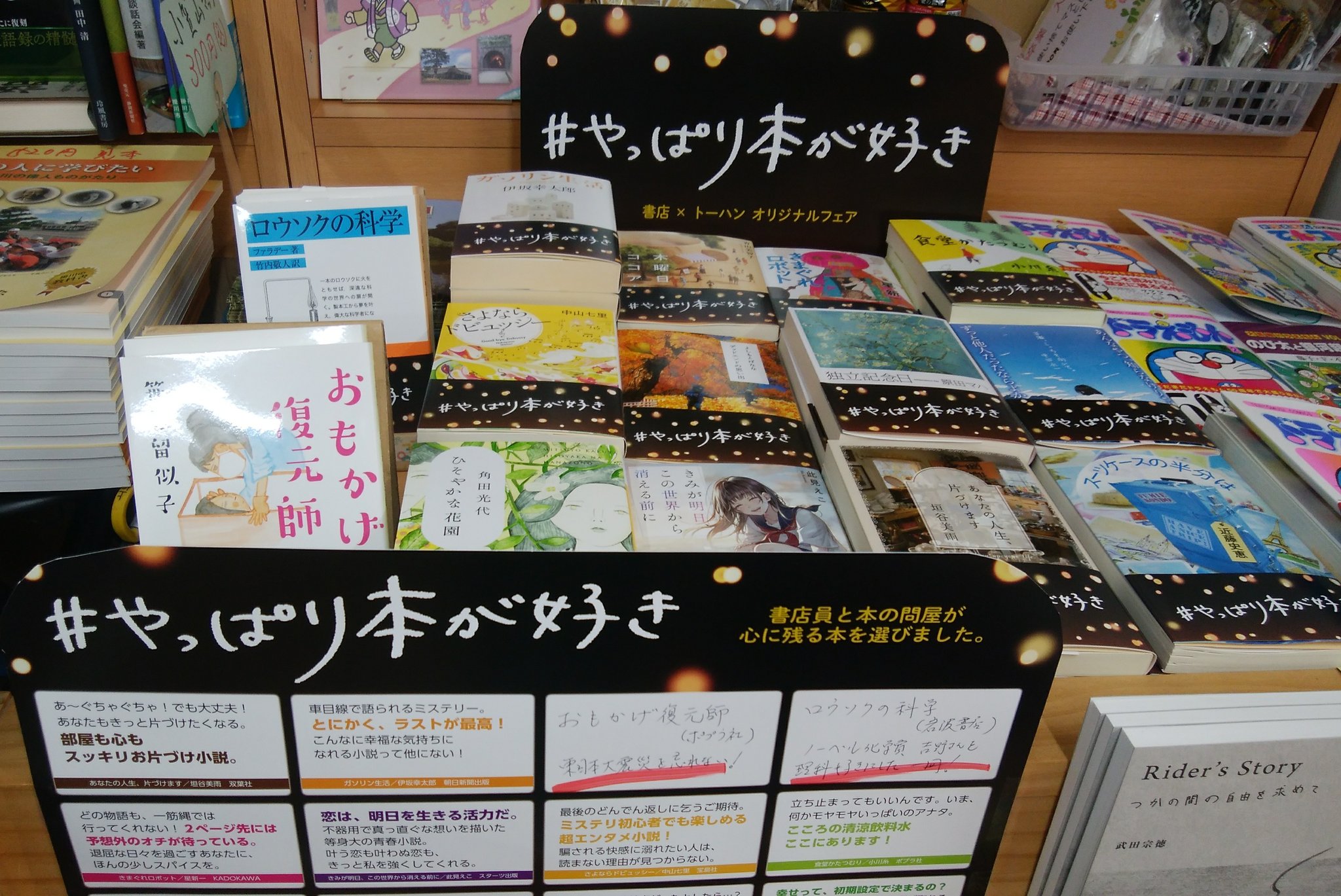走る本屋さん 高久書店 令和3年3月16日 火 快晴のお茶地方です 今日は お隣の高校の卒業式 朝 やっぱり本が好き と題して若者に向けたフェアを展開しました 本屋の私と問屋の選書です 私は おもかげ復元師 と ロウソクの科学 をお勧めしたい