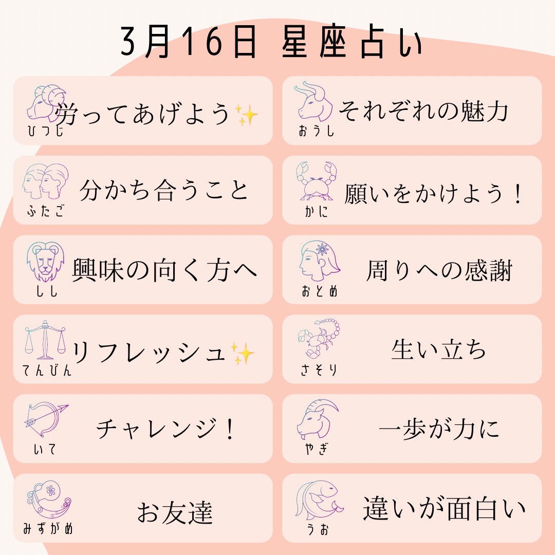 公式 チャット占いamory 占いで 恋愛をもっと楽しく 3 16星占い 牡羊座 労わってあげよう 牡牛座 それぞれの魅力 双子座 分かち合うこと 蟹座 願いをかけよう 獅子座 興味の向く方へ 乙女座 周りへの感謝 天秤座 リフレッシュ 蠍座 公式 チャット占いamory 占いで 恋愛をもっと楽しく 3 16星占い 牡羊座 労わってあげよう 牡牛座 それぞれの魅力 双子座 分かち合うこと 蟹座 願いをかけよう 獅子座 興味の向く方へ 乙女座 周りへの感謝 天秤座 リフレッシュ 蠍座