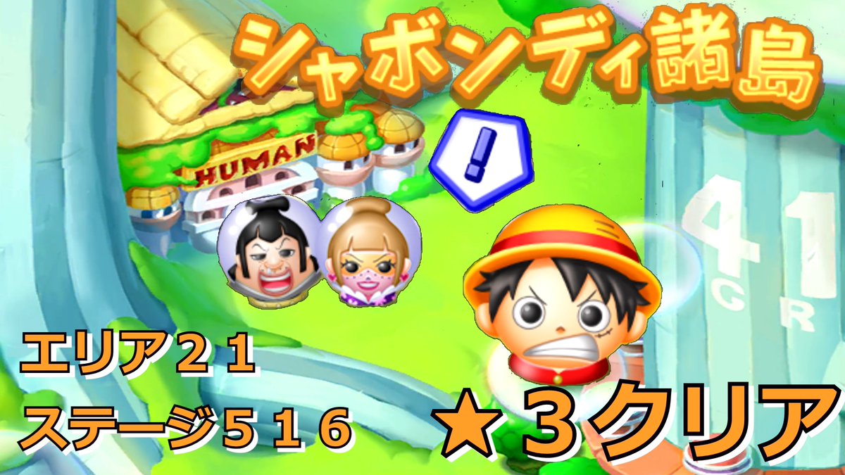 たろさんーゲーム大好きー 動画更新 ボンボンジャーニー シャボンディ諸島 ステージ５１６ 星３ クリア T Co Nqpqgkqpow Onepiece ワンピース ボンボンジャーニー シャボンディ諸島 ステージ516 エリア21 T Co Ztabo52vcv