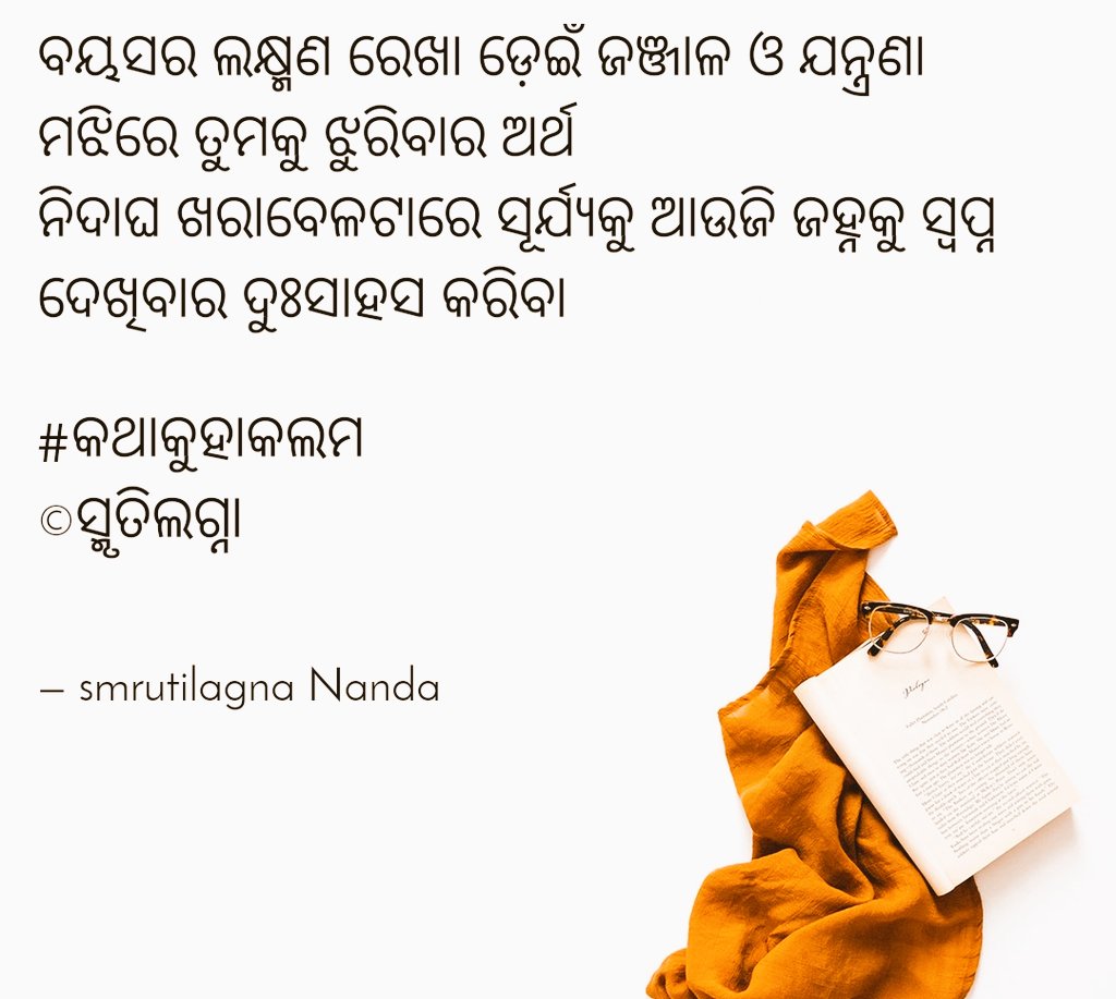 SmrutilagnaN's tweet photo. One liner ✍️
#tweeterpoem #odialines #instantthought https://t.co/NblCVlqQzY